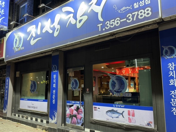 진성참치 이미지