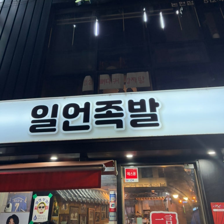 일언 족발 이미지