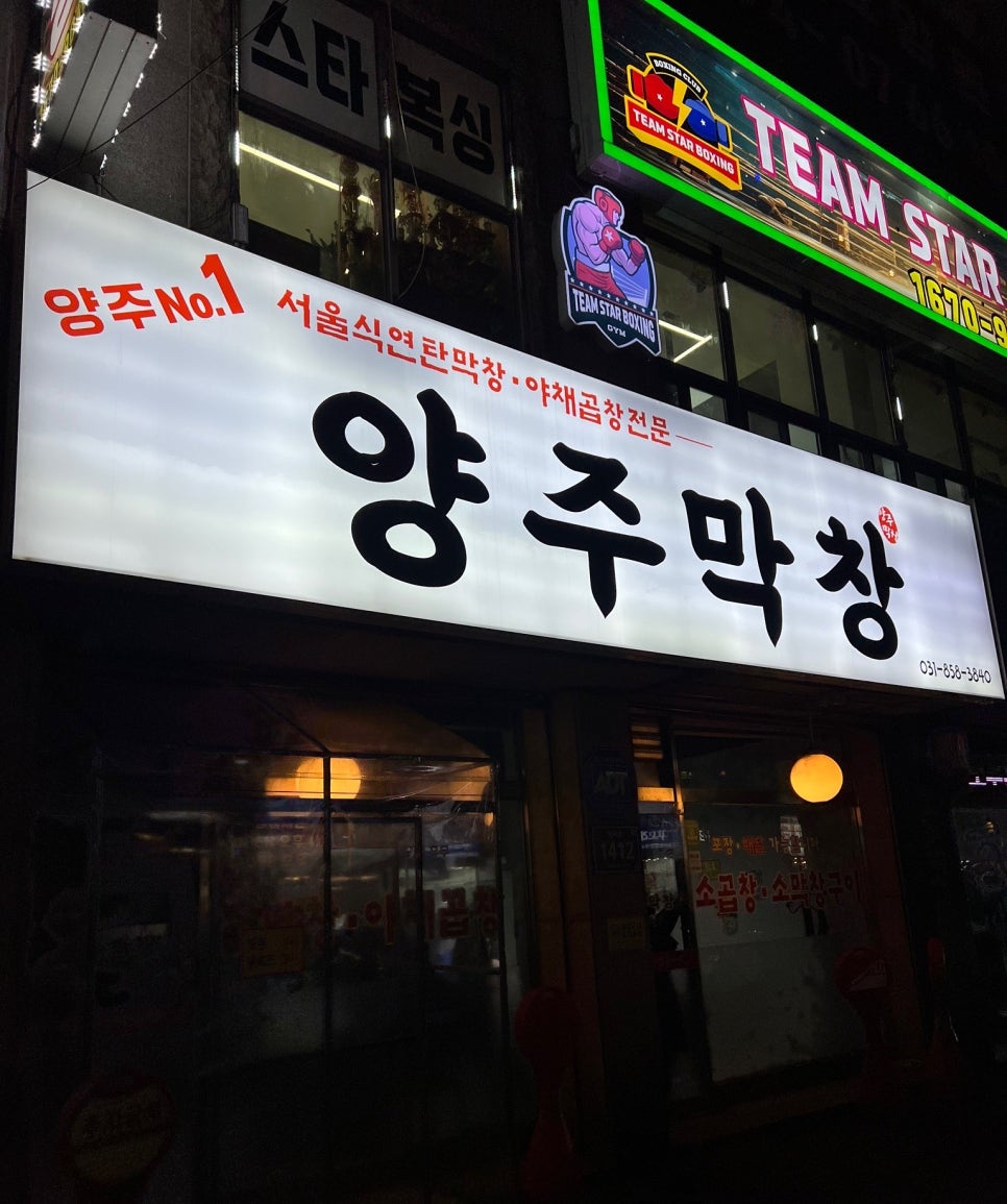양주막창 이미지