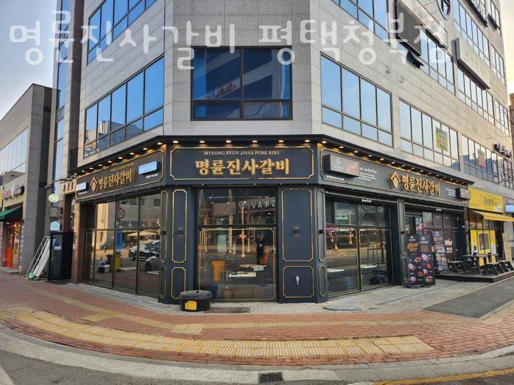 명륜진사갈비평택 이미지
