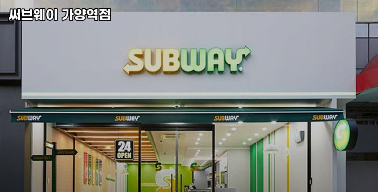 써브웨이가양역점 이미지