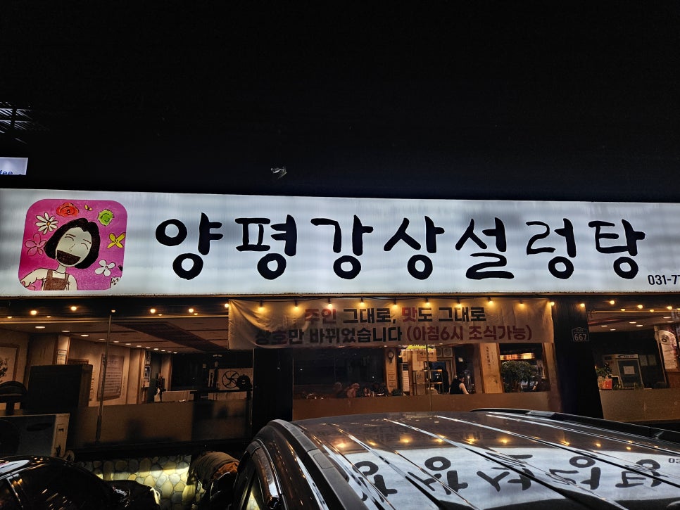 양평강상설렁탕 이미지