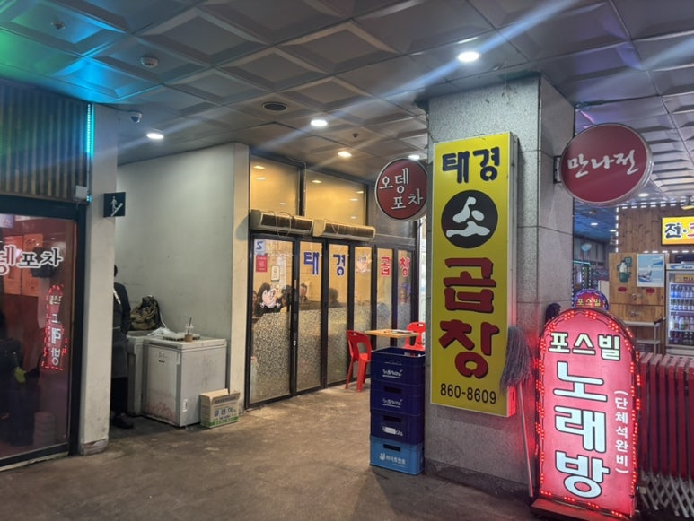 태경소곱창 이미지