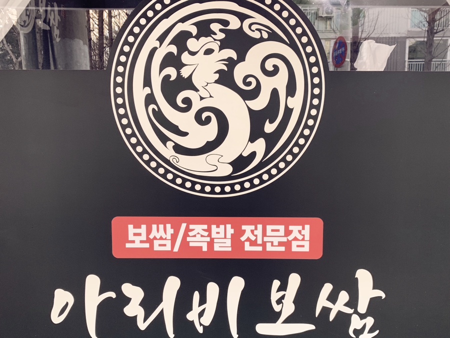 아리비보쌈 이미지