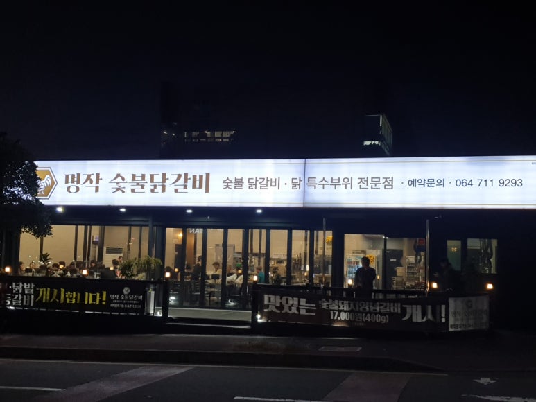 명작숯불닭갈비 이미지