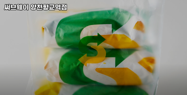 써브웨이양천향교역점 이미지