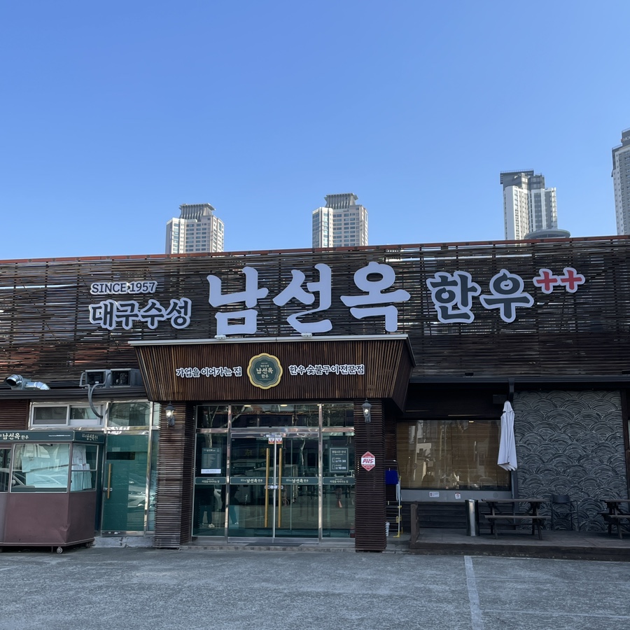 대구수성 남선옥 이미지