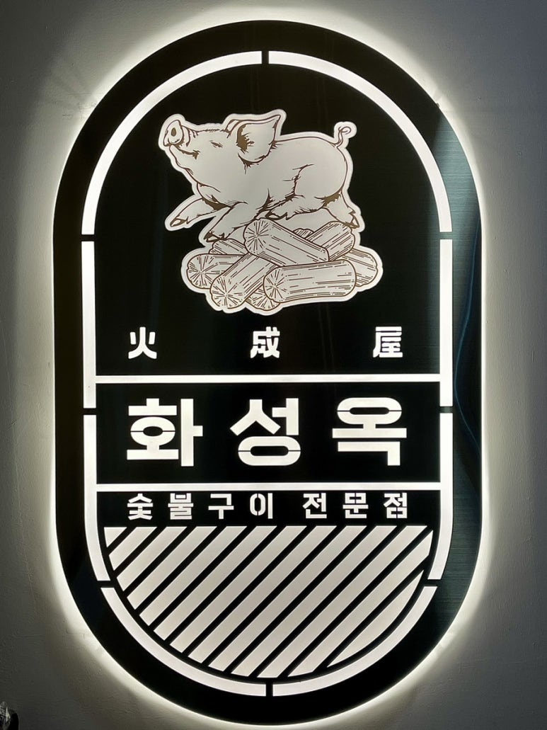 화성옥 2호점 이미지