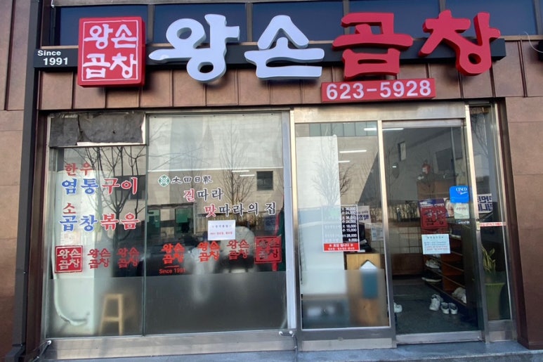 왕손곱창식당 이미지