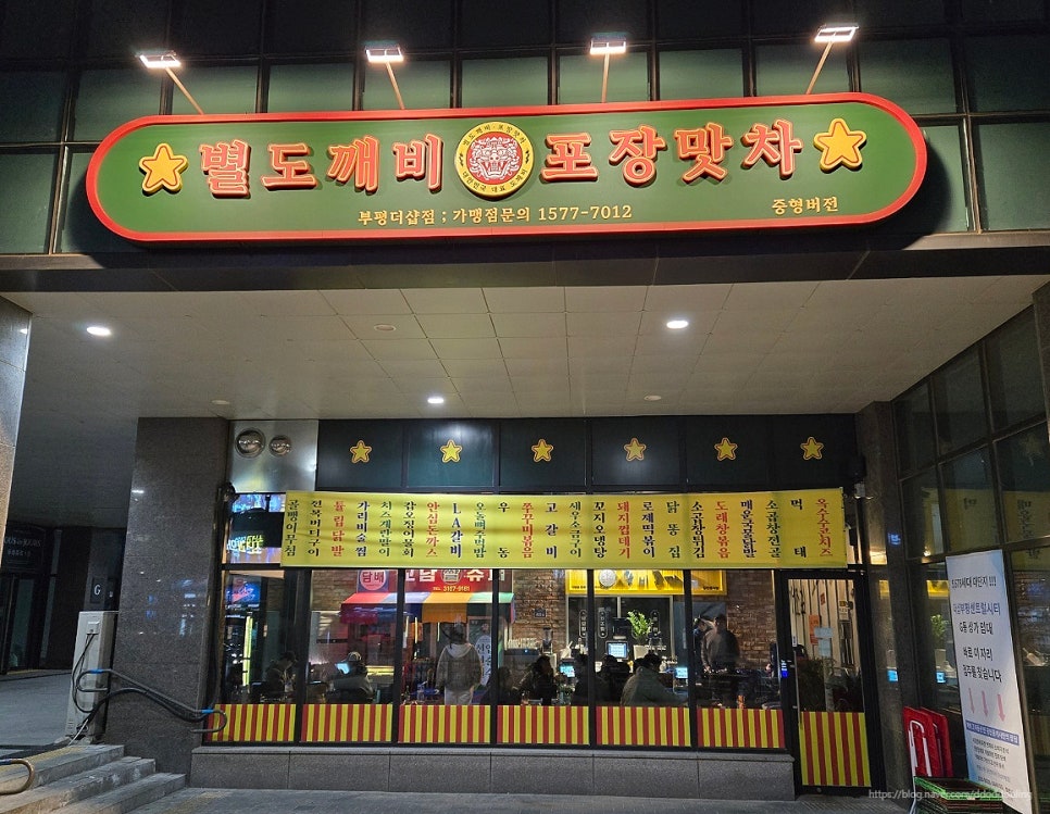 별도깨비포장맛차 부평더샵점 이미지