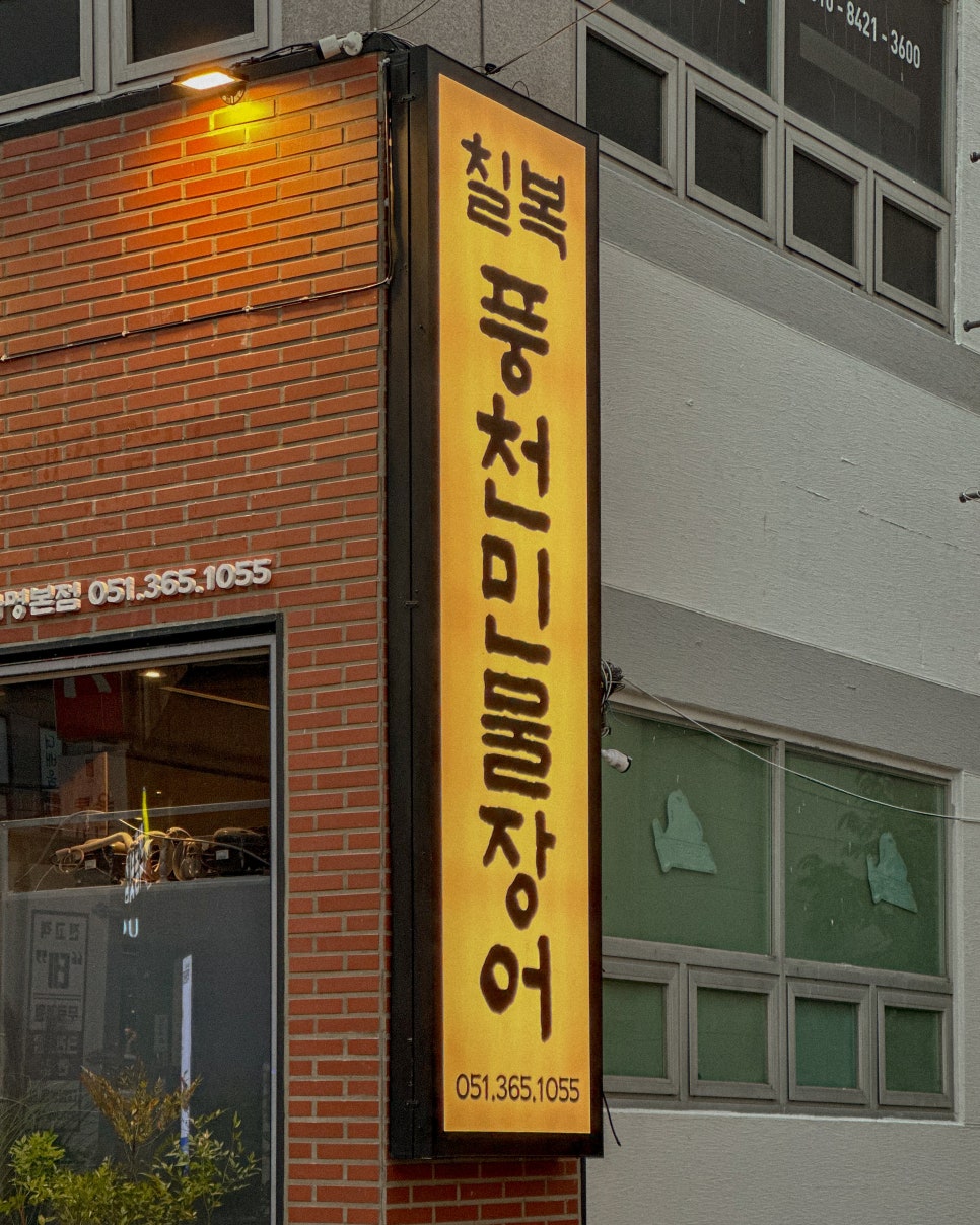 칠복장어 이미지