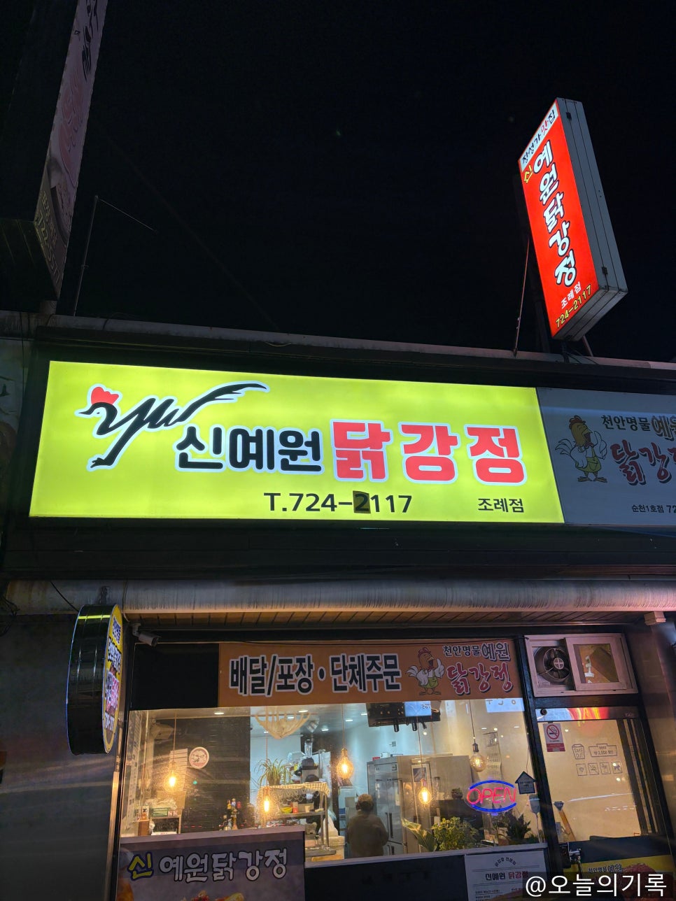 신예원닭강정 이미지