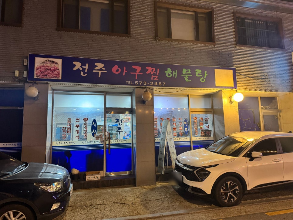 전주아구찜해물탕 이미지