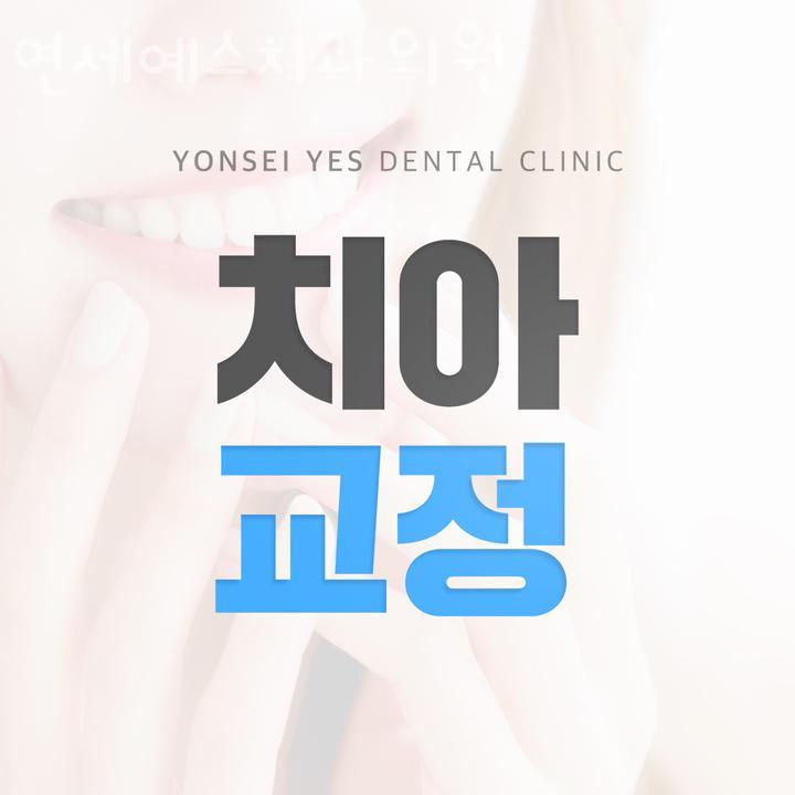 연세예스치과 이미지