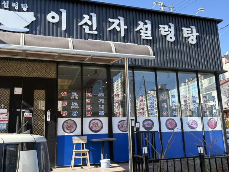 이신자설렁탕 이미지