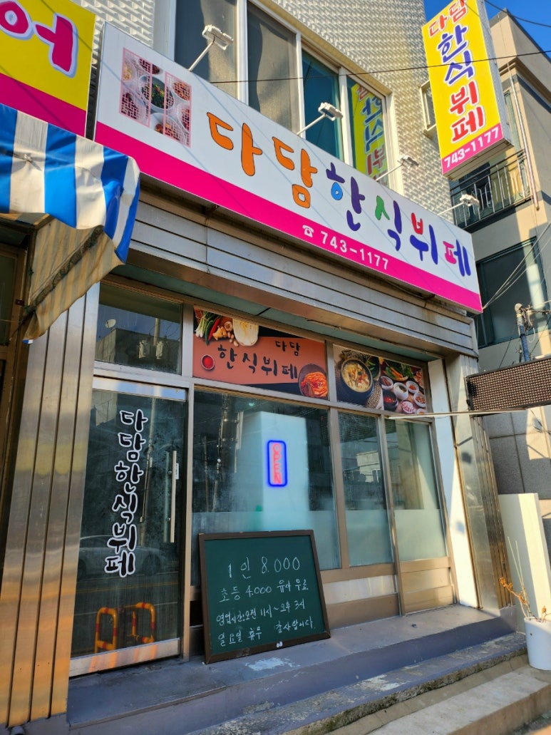 다담한식뷔폐 이미지