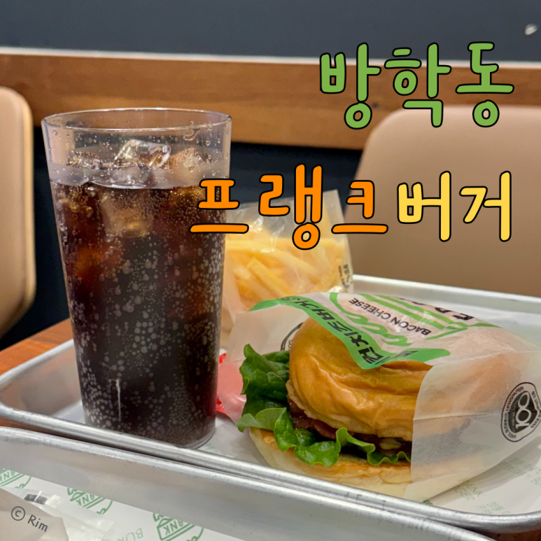 프랭크버거도봉 이미지