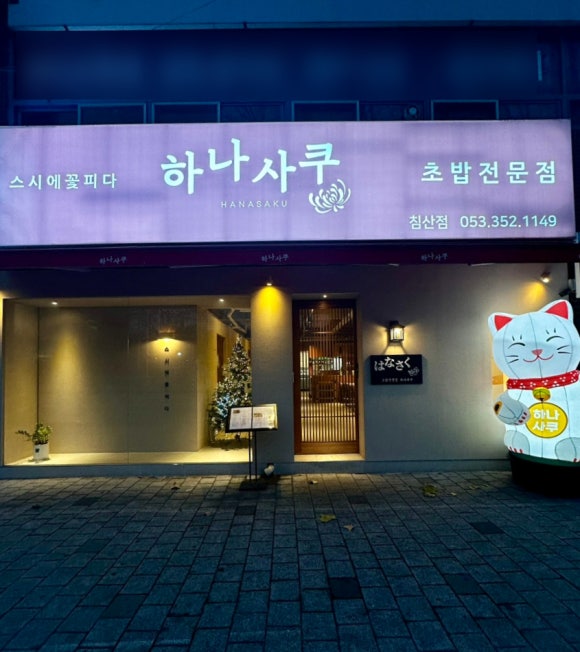 하나사쿠 이미지