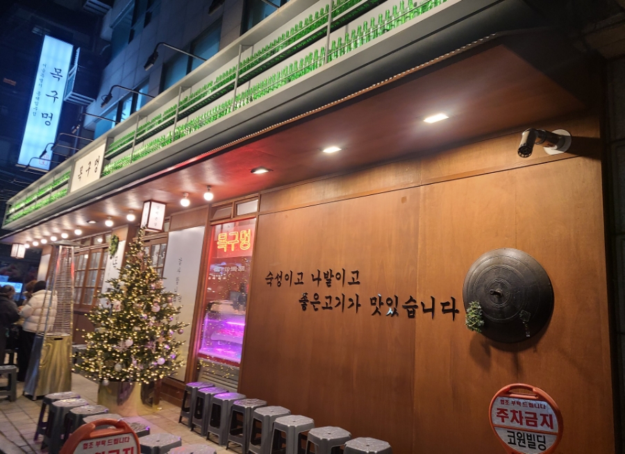 목구멍 홍대입구역점 이미지