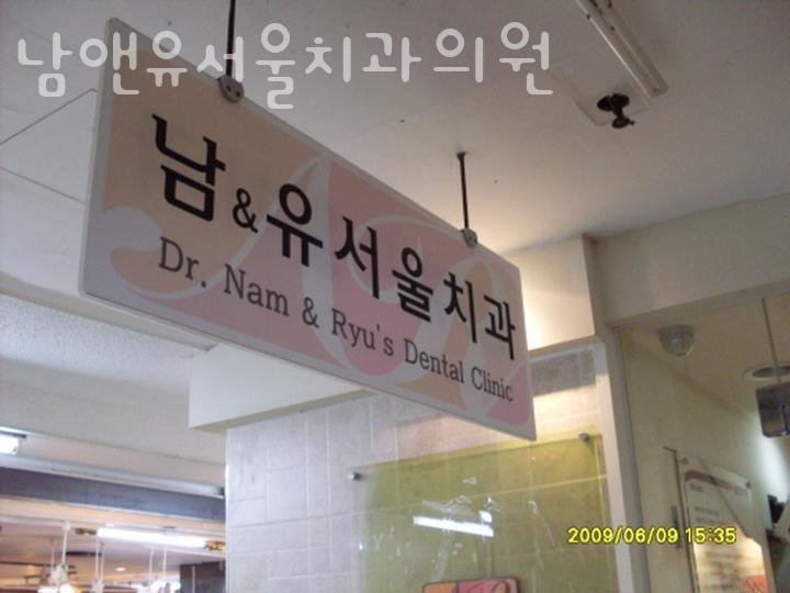 남앤유서울치과의원 이미지