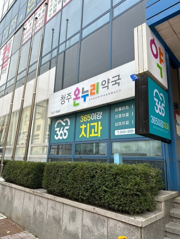 온누리치과의원 이미지