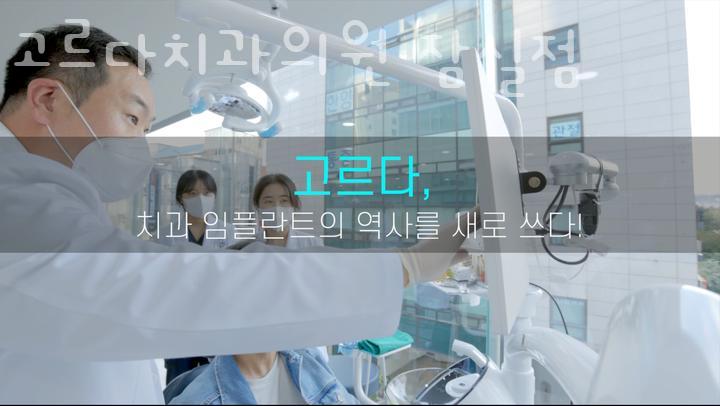 고르다치과 이미지