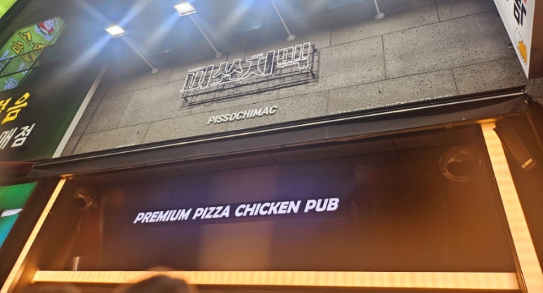 피쏘치맥 이미지