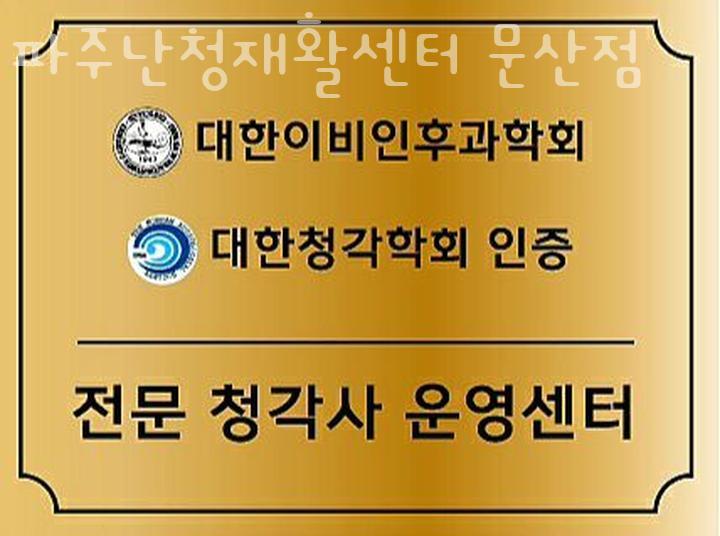 파주난청재활센터문산점 이미지