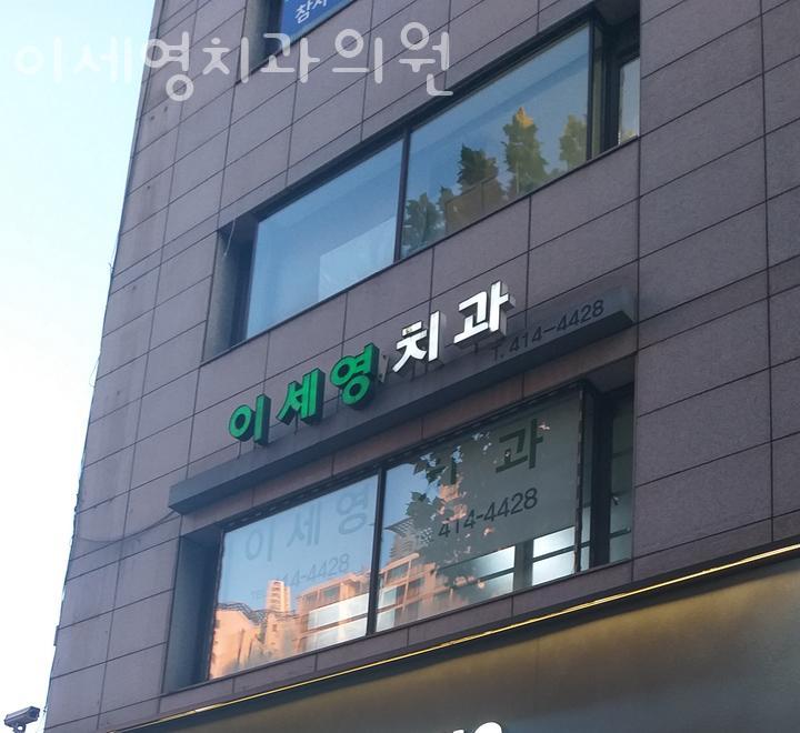 이세영치과의원 이미지