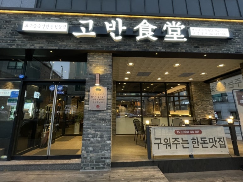 고반식당원주 이미지