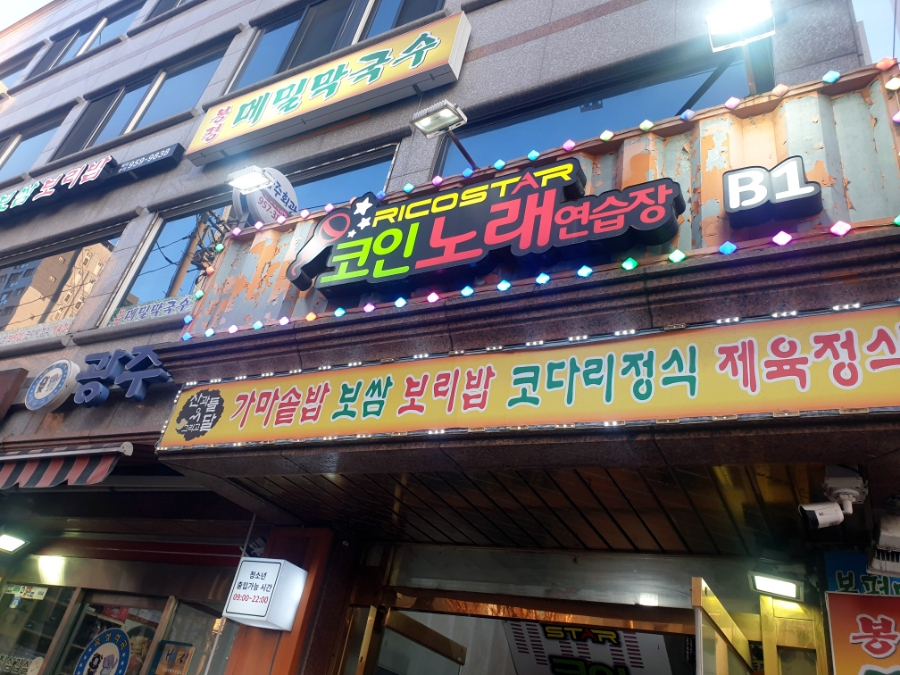리코스타코인노래연습장 이미지