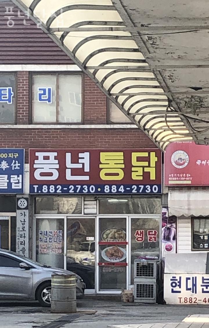 풍년닭집 이미지