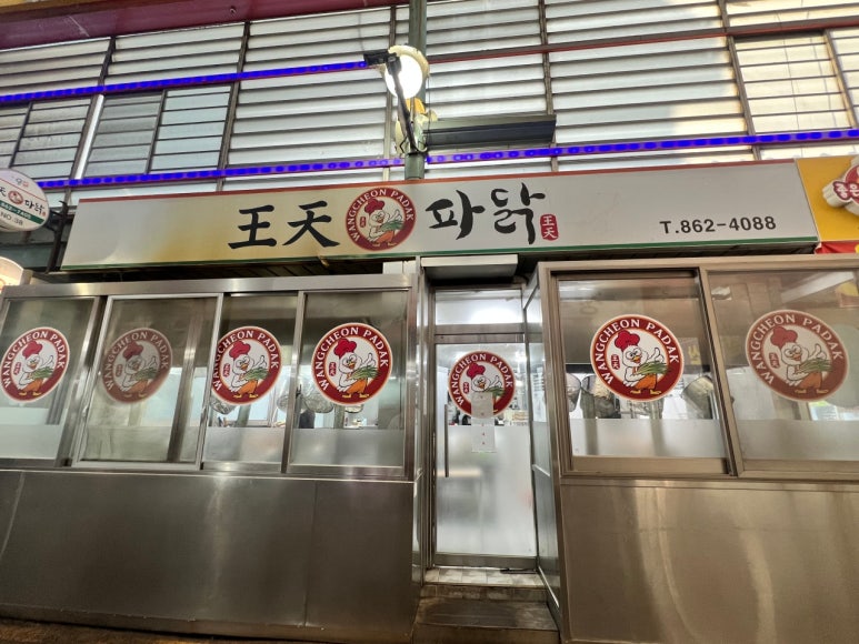 왕천(王天)파닭 이미지