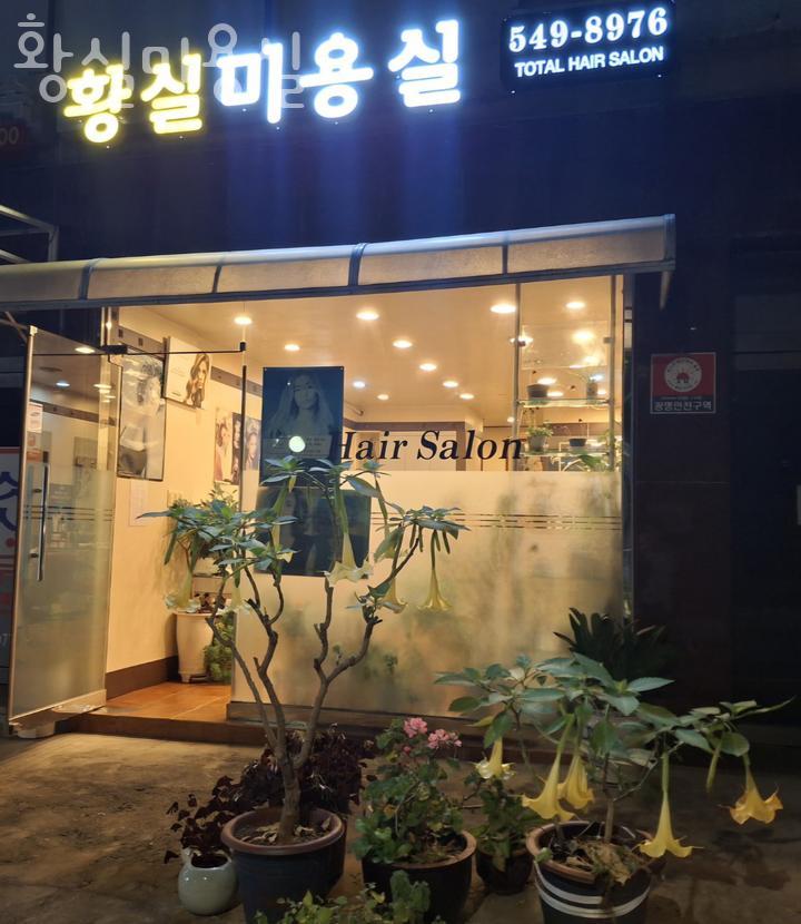 황실미용실 이미지