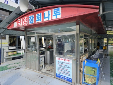 장회나루휴게소 이미지