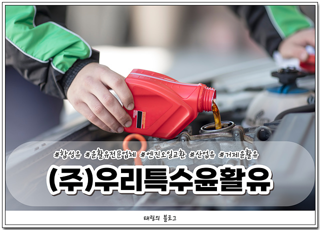 우리윤활유 이미지