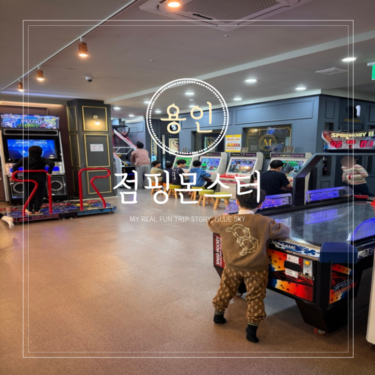 점핑몬스터용인 이미지