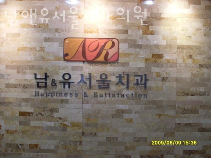 남앤유서울치과의원 이미지