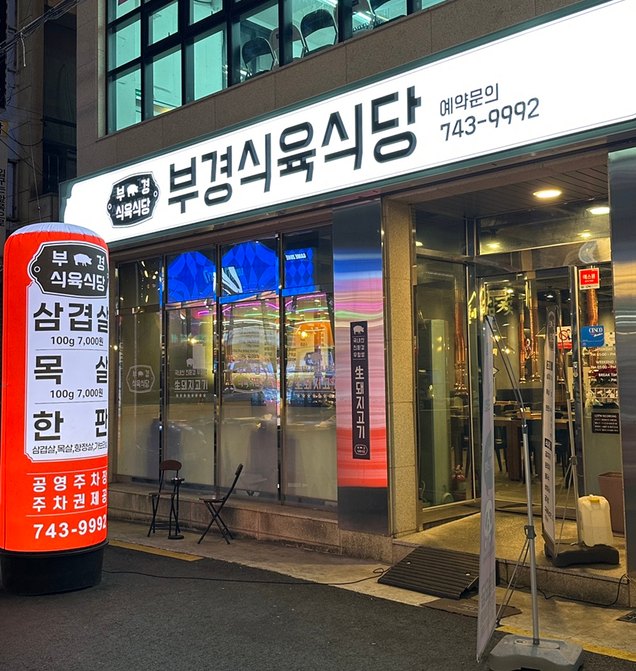 부경식육식당 이미지
