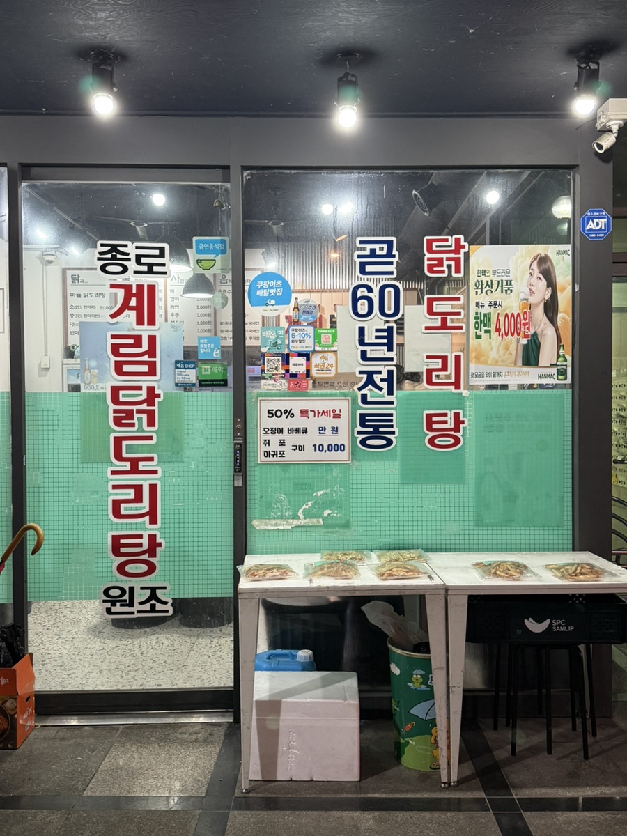 종로계림닭도리탕원조 천호점 이미지