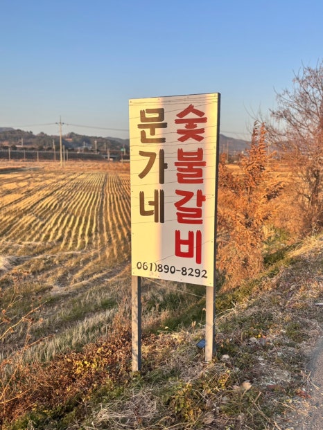 문가네숯불갈비 이미지