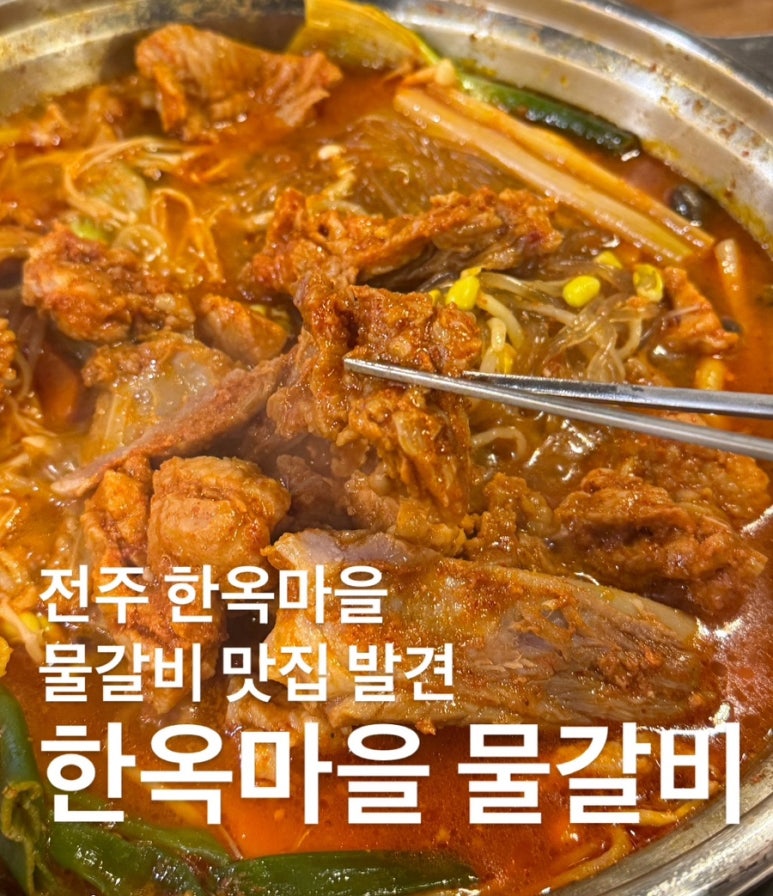 전주물갈비 이미지