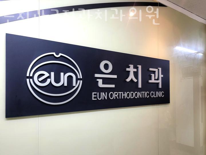 은치과교정과치과의원 이미지