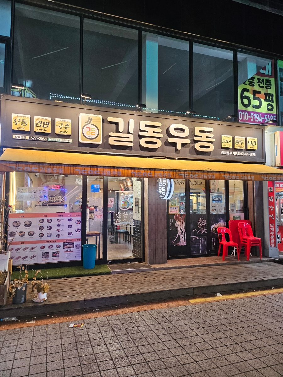 길동우동 동부시장점 이미지
