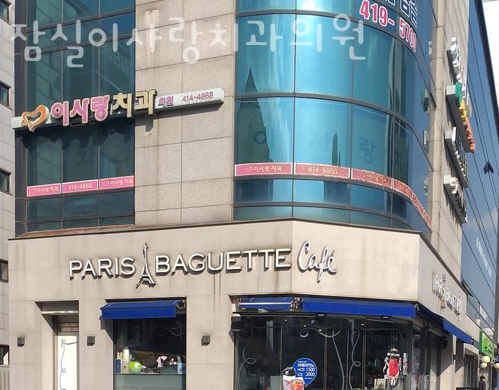 잠실이사랑치과 이미지