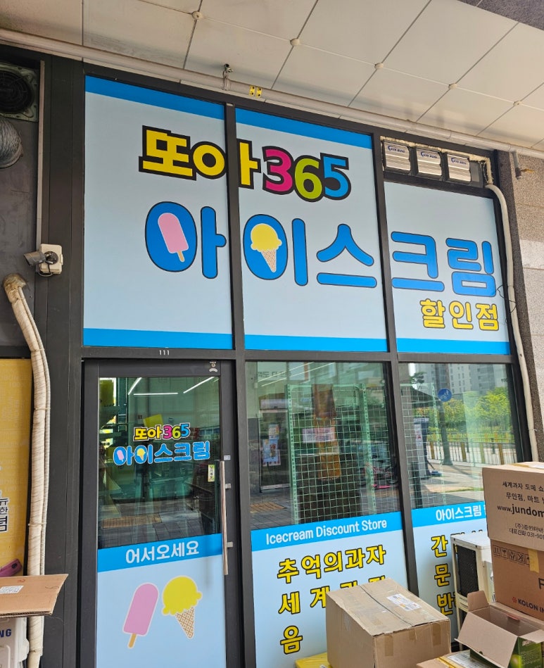 365아이스크림할인점 이미지