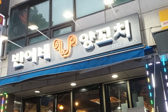빈이네양꼬치 이미지