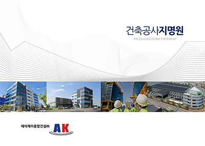 (주)에이케이건설 이미지