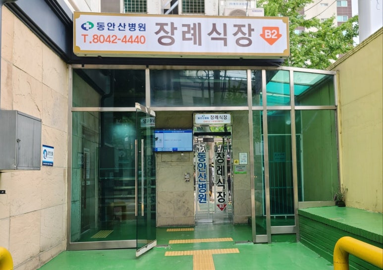 동안산병원 이미지