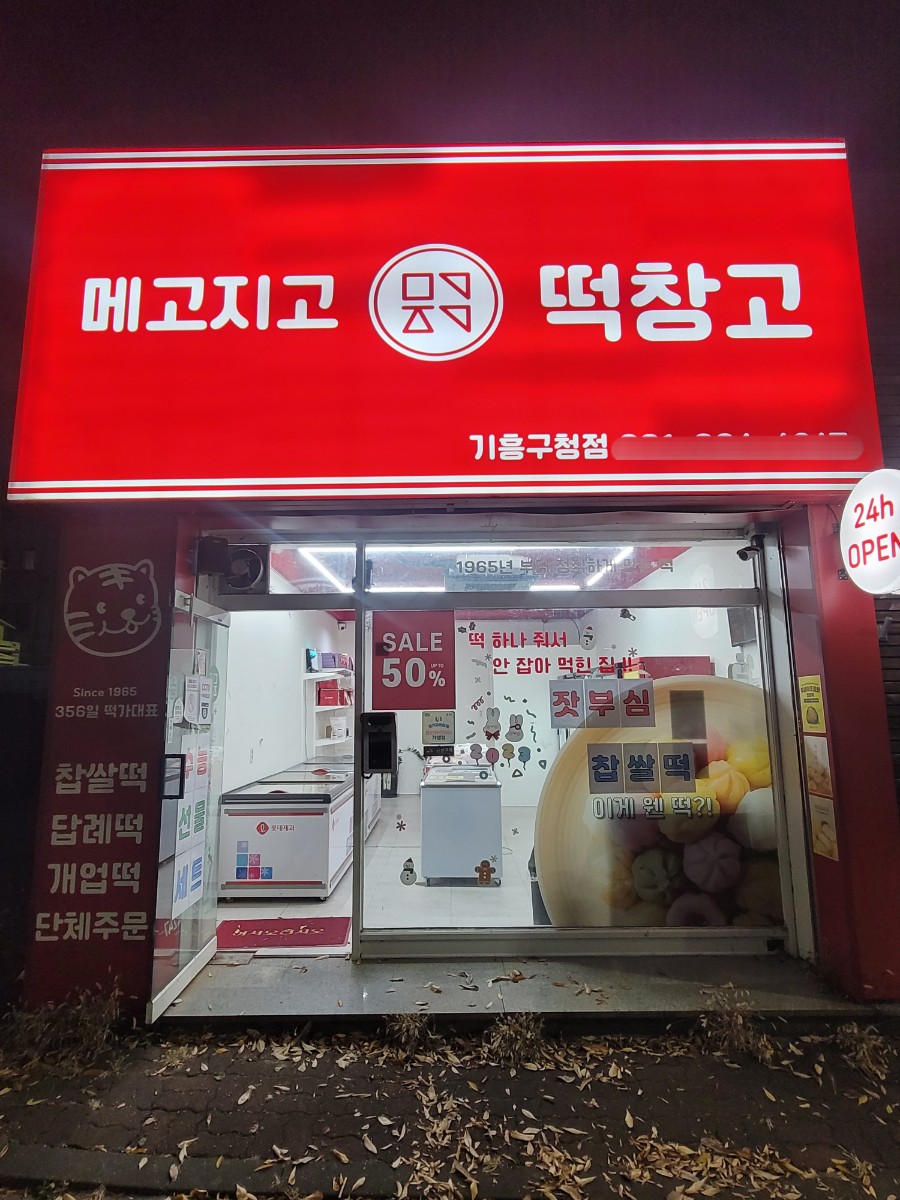 메고지고 떡창고 기흥구청점 이미지